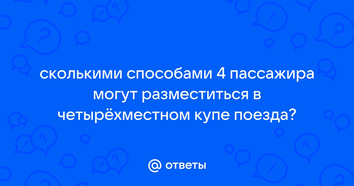 Сколькими способами 4 человека могут разместиться на четырехместной скамейке решение