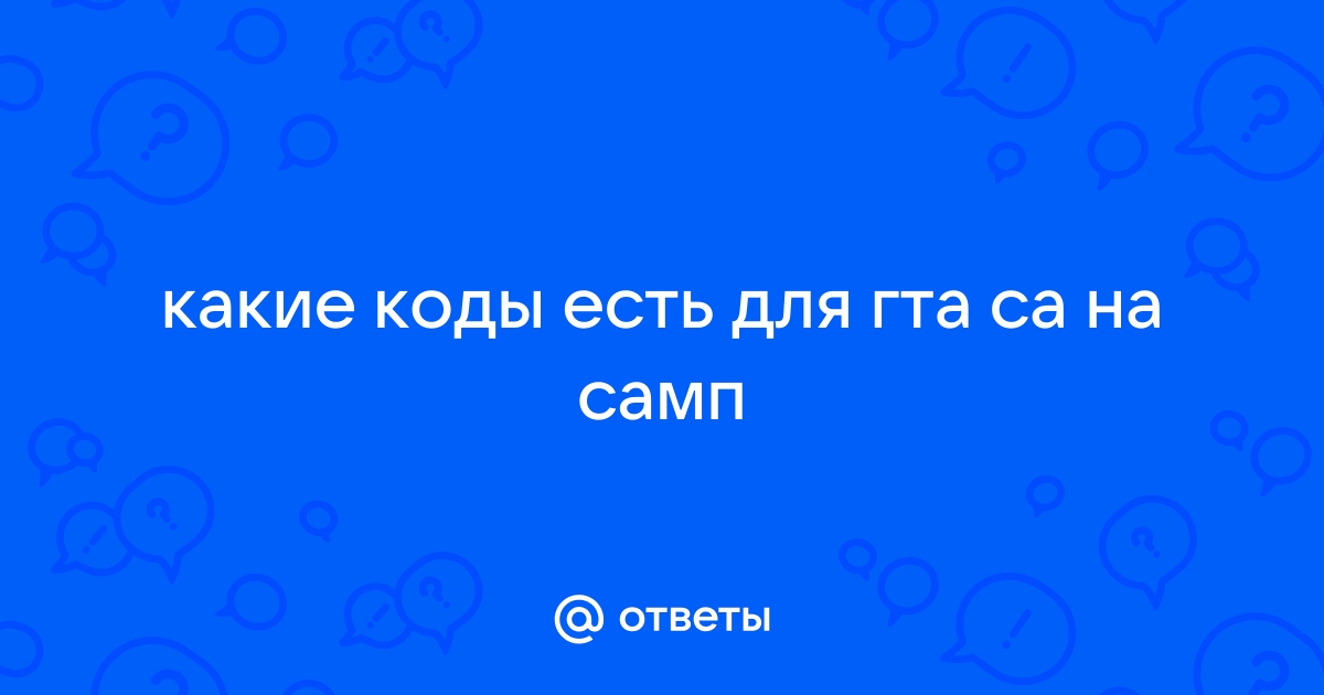 Коды античита самп