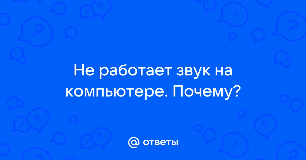 Почему не работает диктофон на компьютере