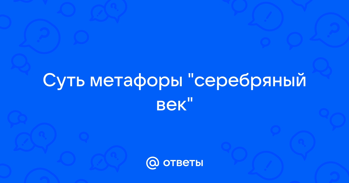 Суть метафоры серебряный век