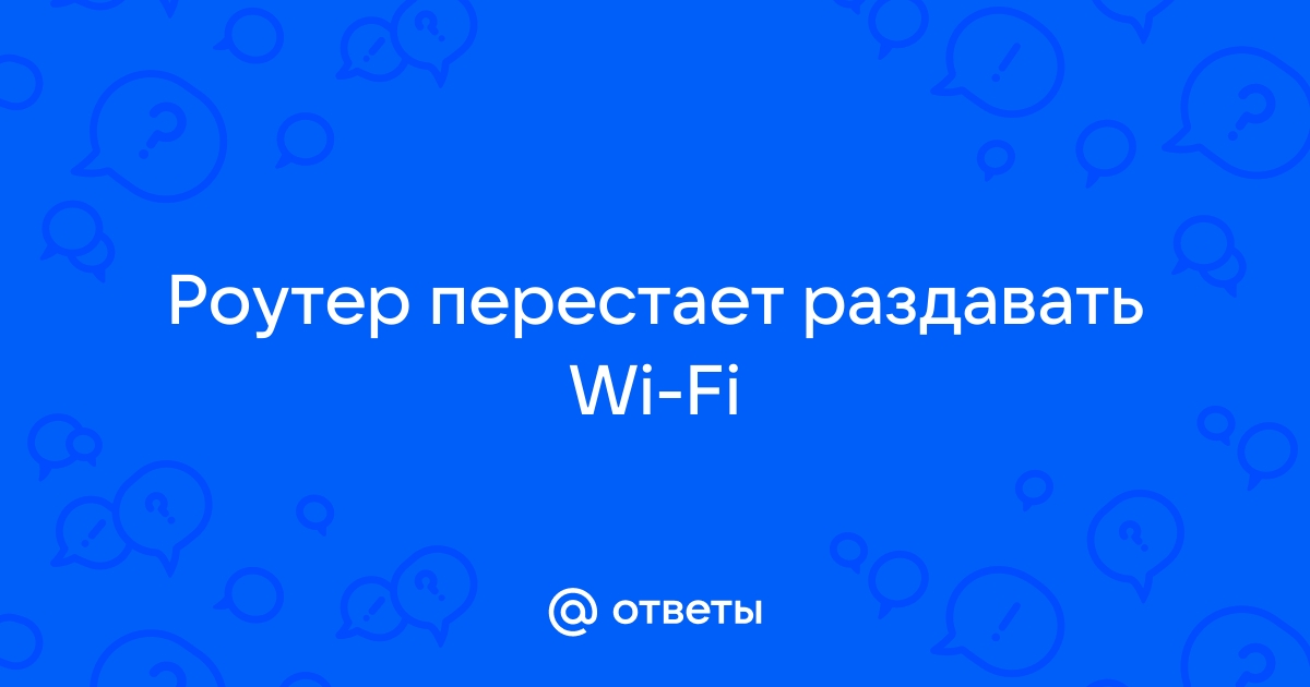 Роутер перестает раздавать интернет до следующей перезагрузки