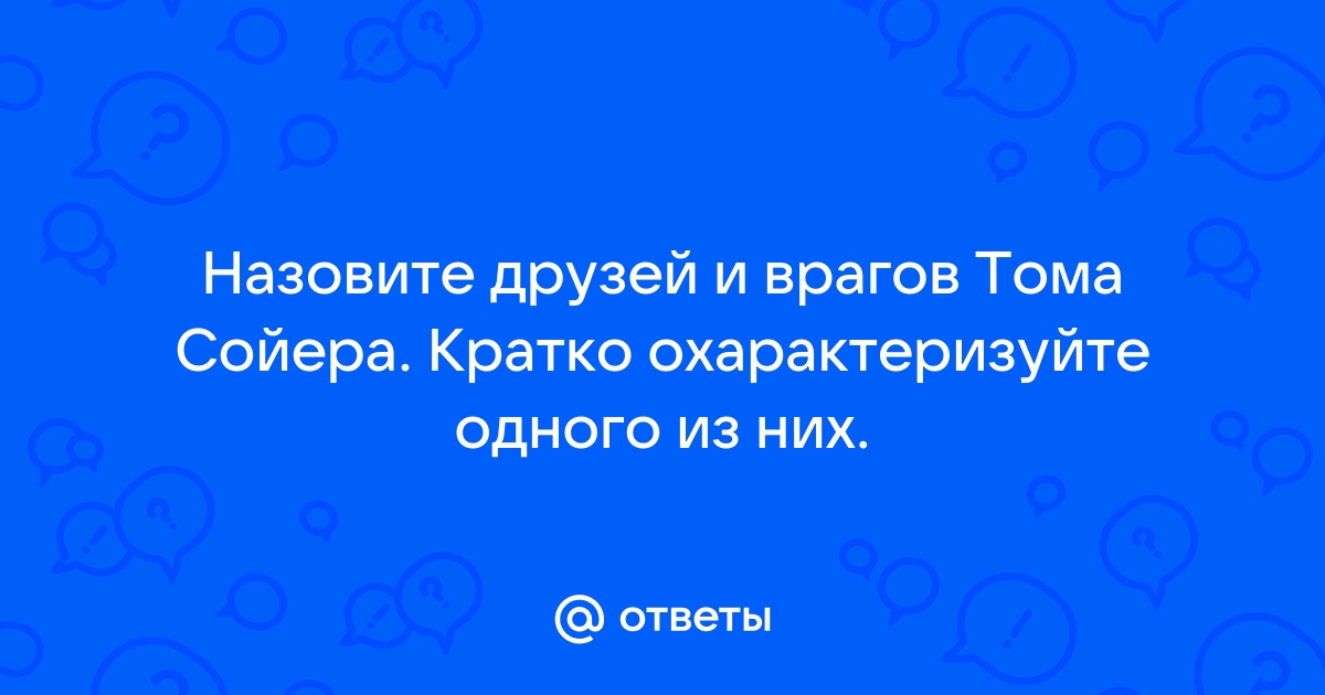 Индеец, Враг Тома Сойера Буквы - ответ на кроссворд и сканворд