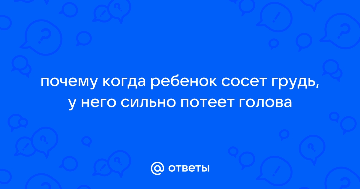 Моего малыша бросает в холодный пот!