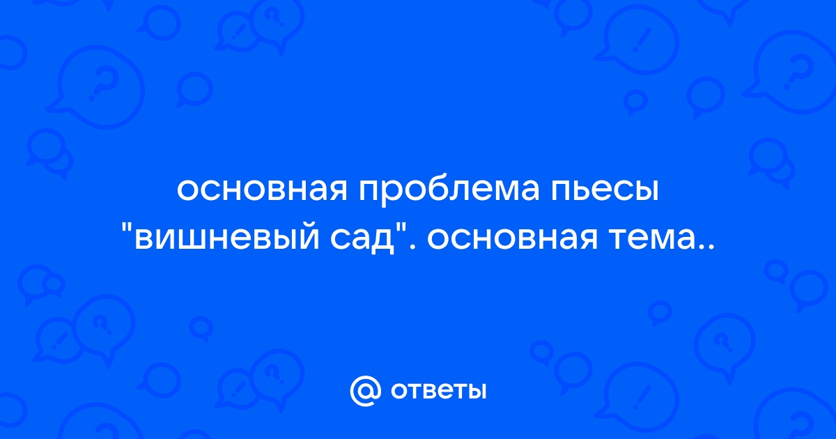 Анализ «Вишнёвый сад» Чехов