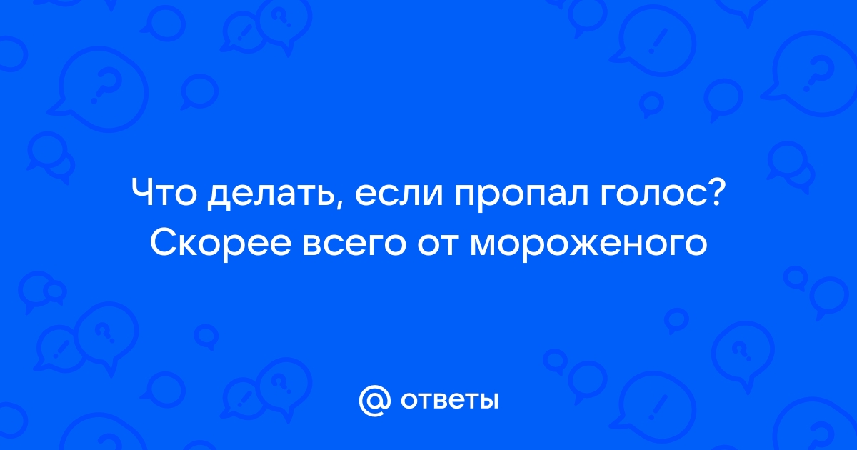 Причины потери голоса и методы восстановления