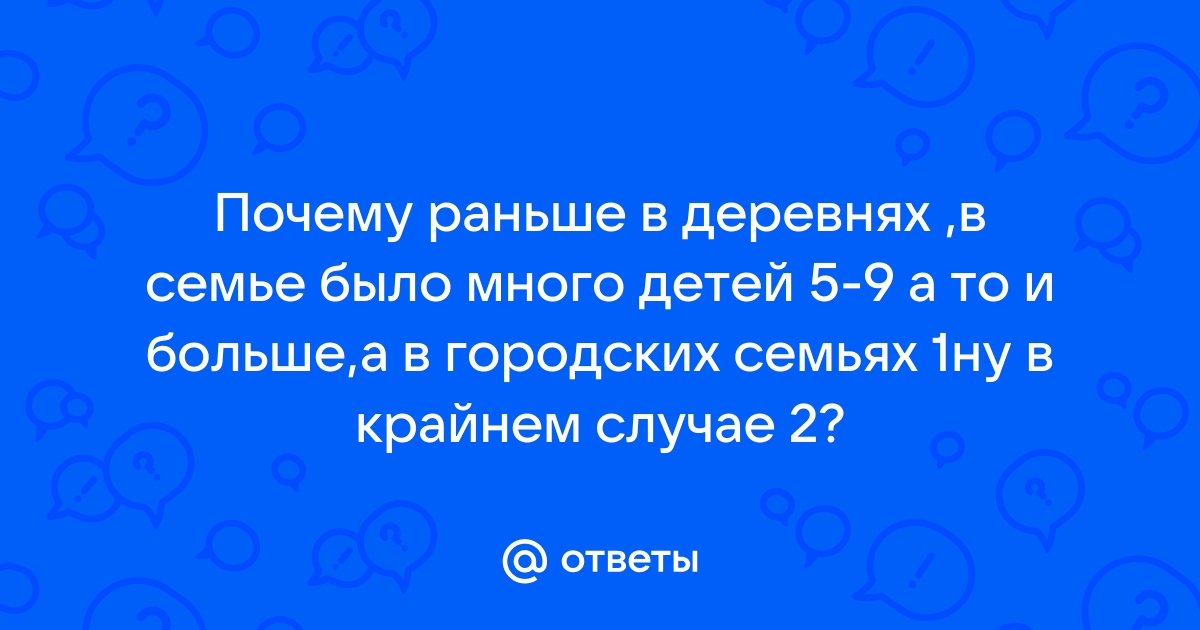 Почему раньше рожали много детей?