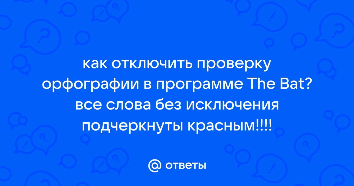 The bat отключить проверку орфографии