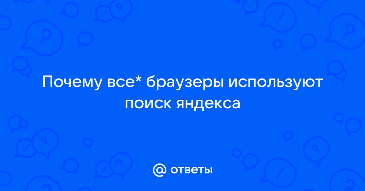 Почему не работает поисковик яндекс на айфоне