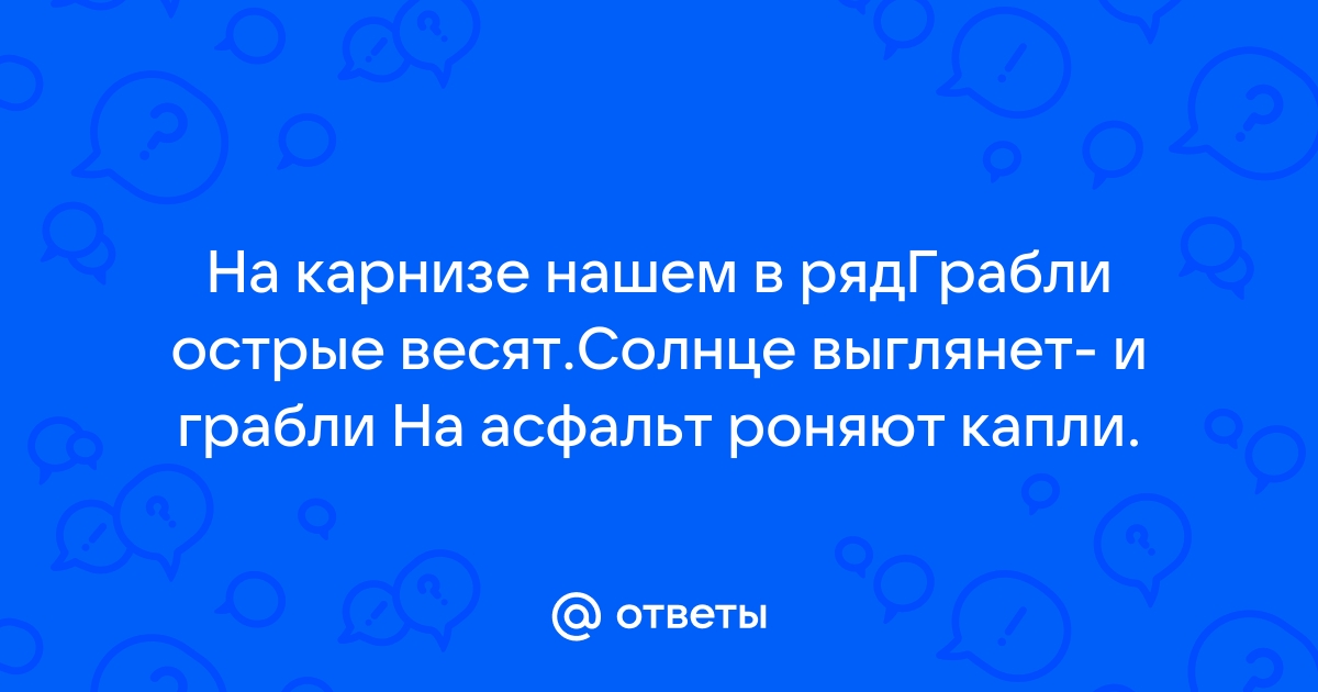 На карнизе нашем в ряд грабли острые