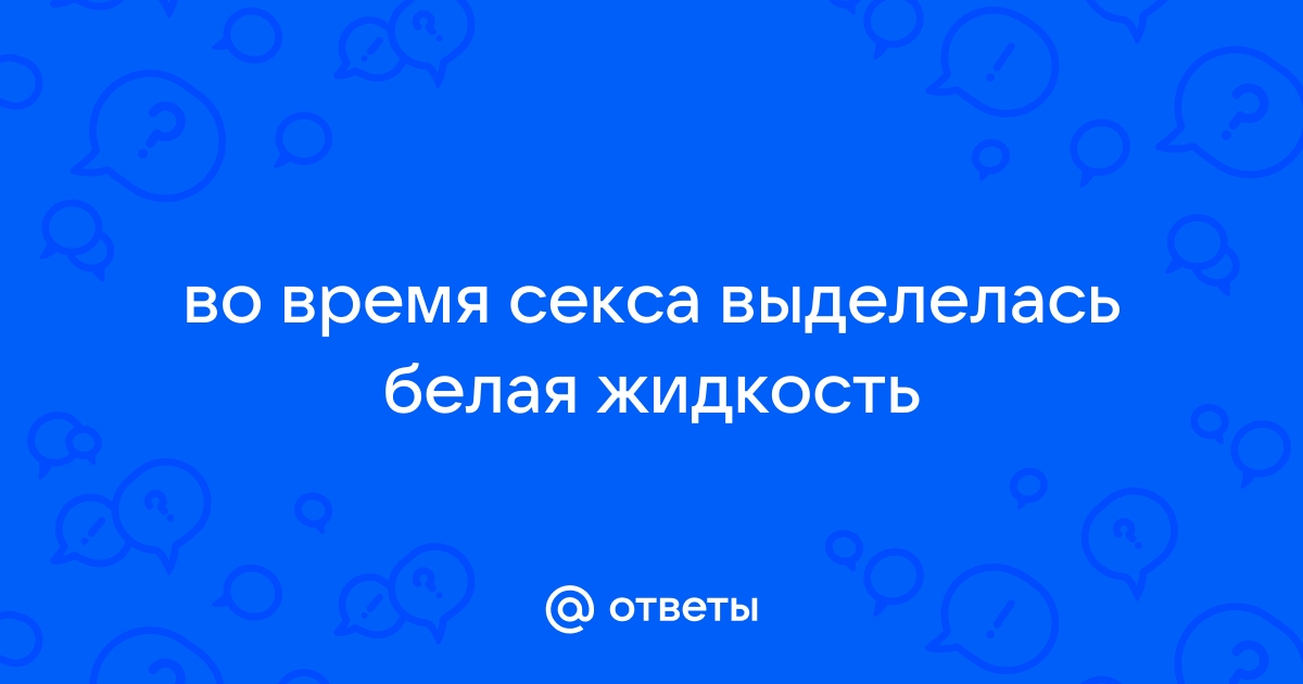 Выделения из половых органов