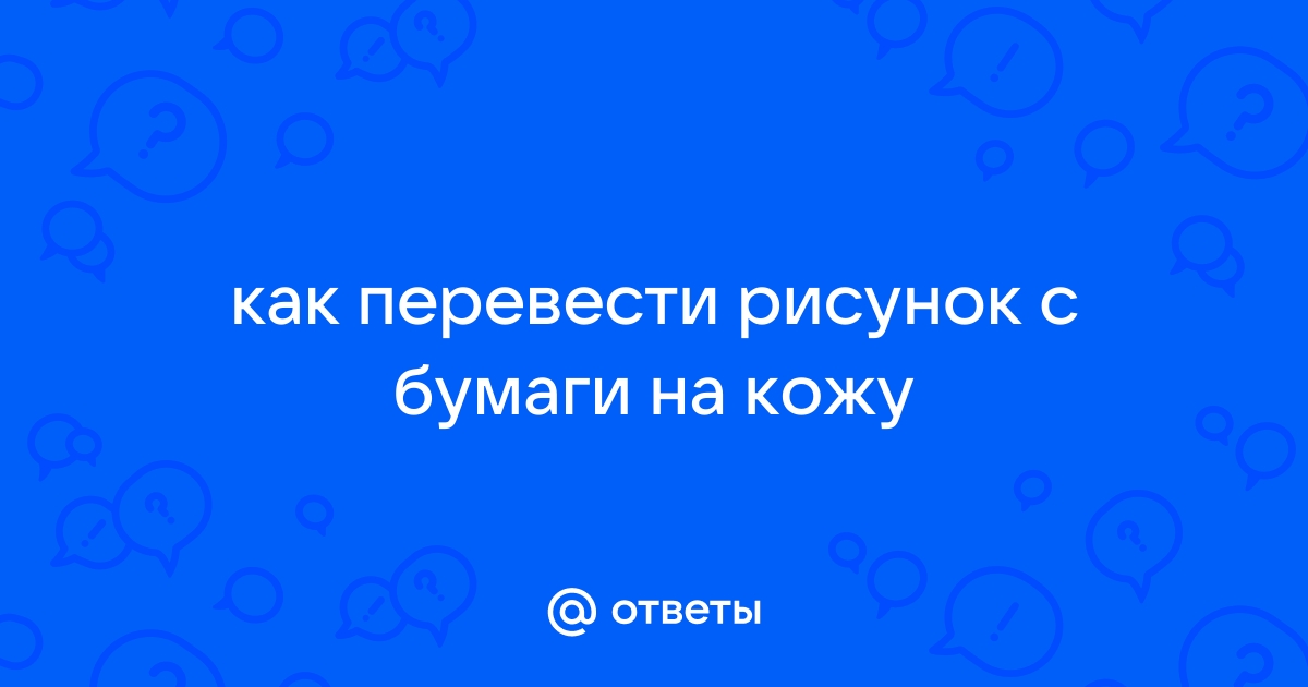 Почему рисунок не переводится на штамп