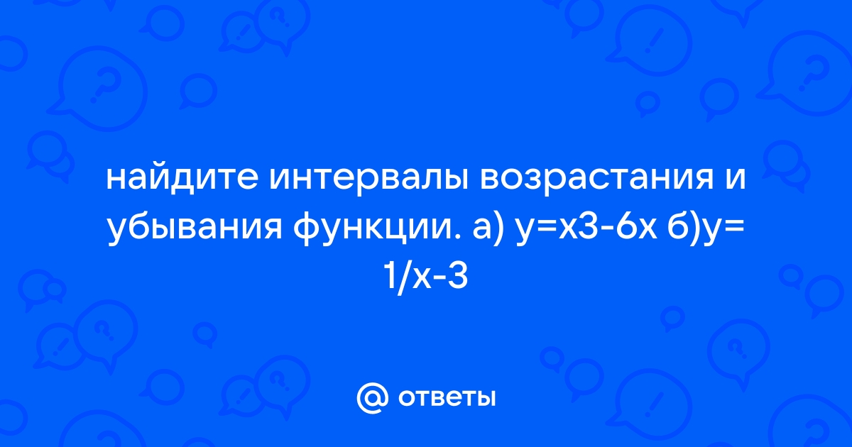 Определить интервалы возрастания и убывания функции y x3 24x