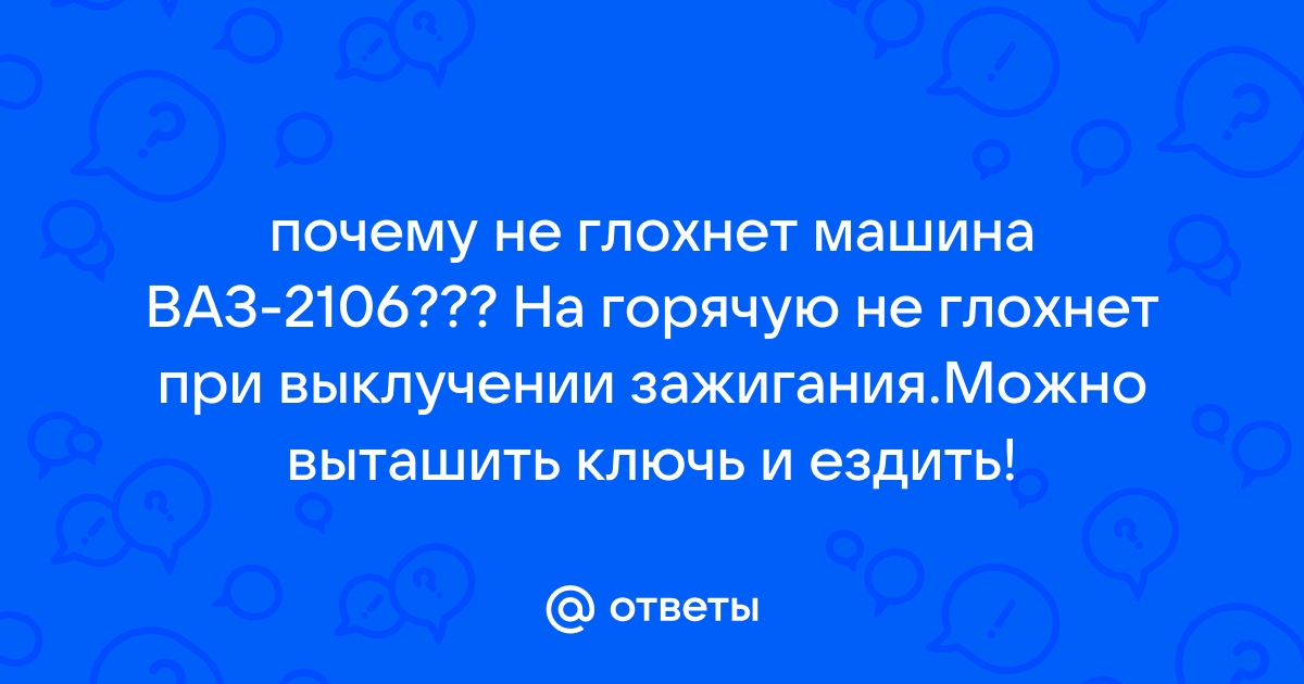 Двигатель ваз 2106 не глохнет после выключения