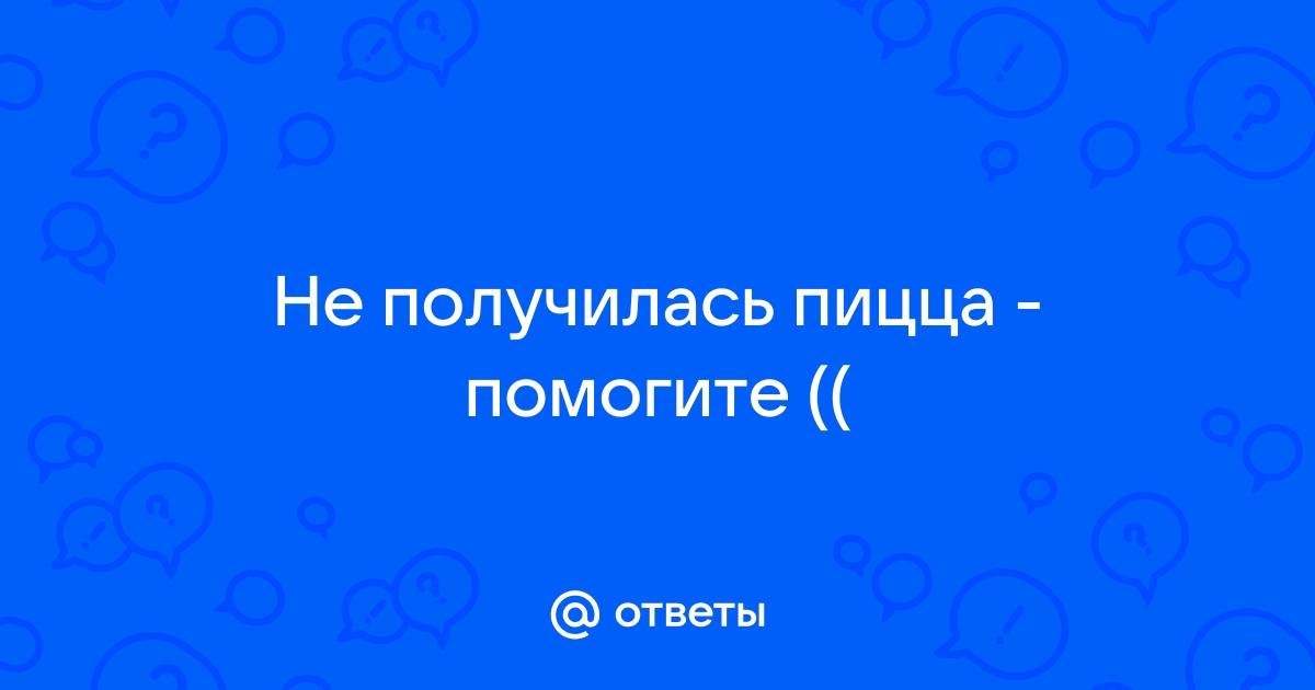 Доктор я съел пиццу вместе