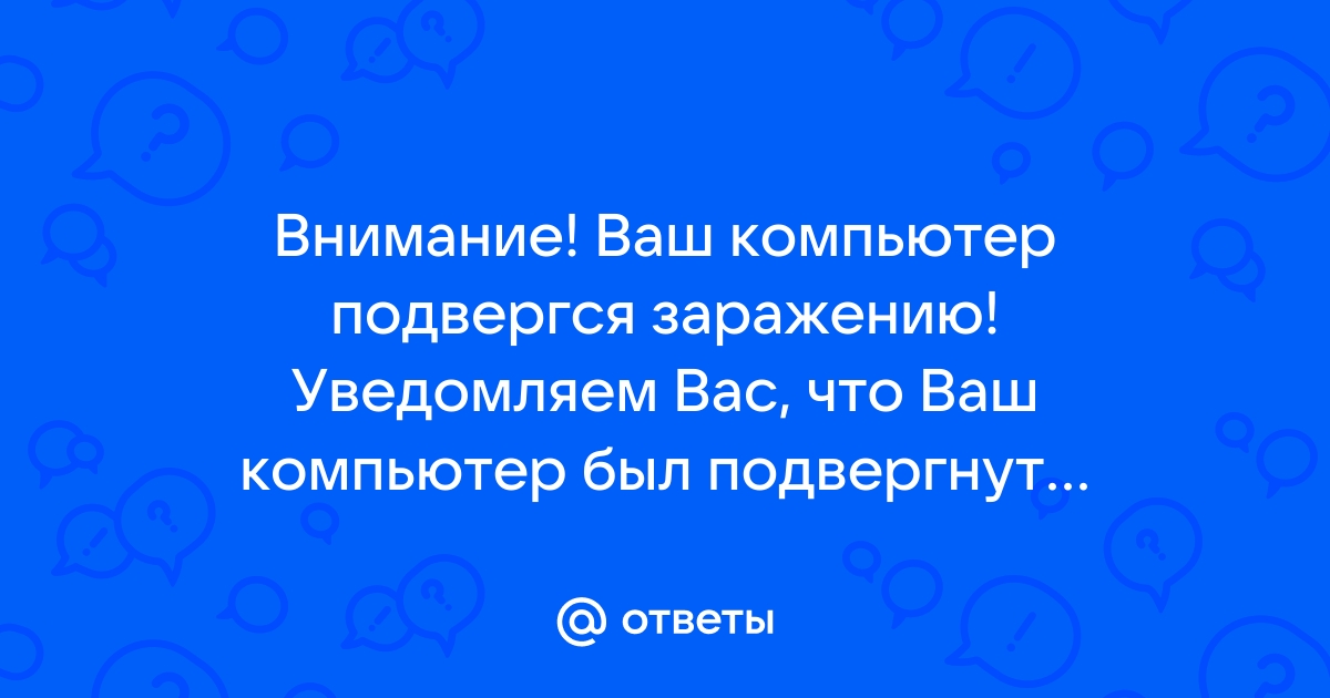 Что нужно сделать в первую очередь если компьютер подвергся атаке