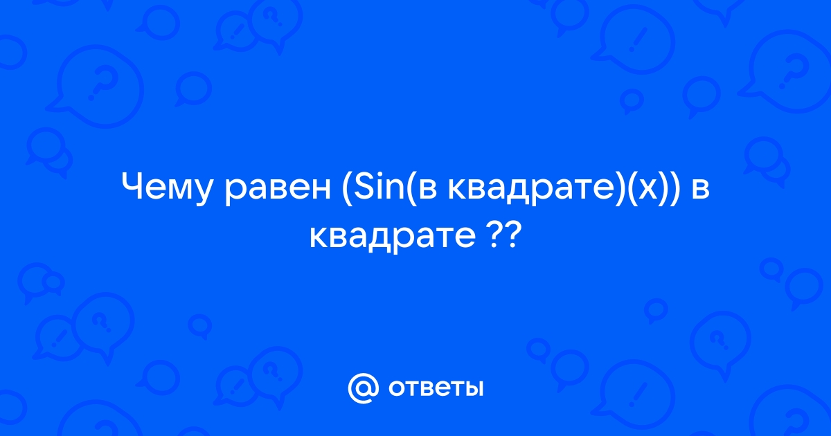 Sin в квадрате чему равен