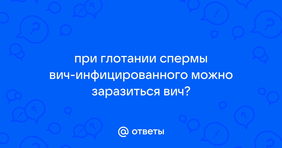 Можно ли заразиться ИППП при оральном сексе?