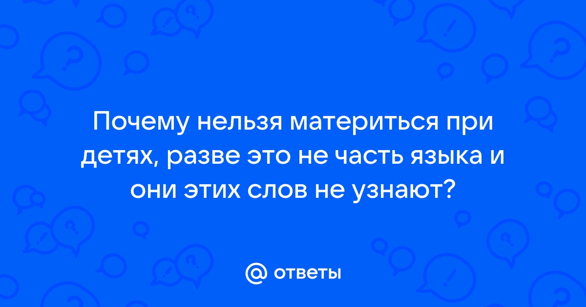 Почему нельзя материться презентация