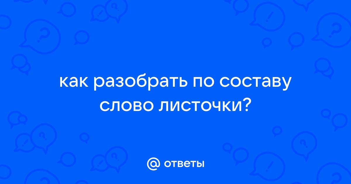 Разбор слова по составу — листочки