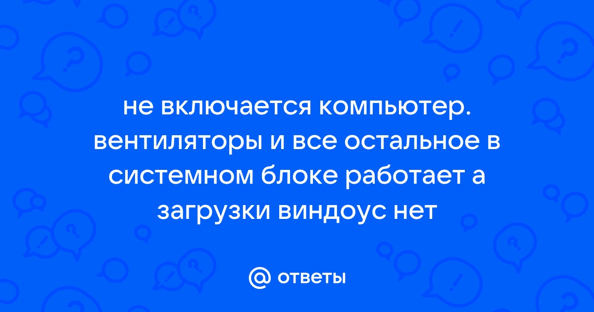 Нет изображения спикер молчит вентиляторы крутятся