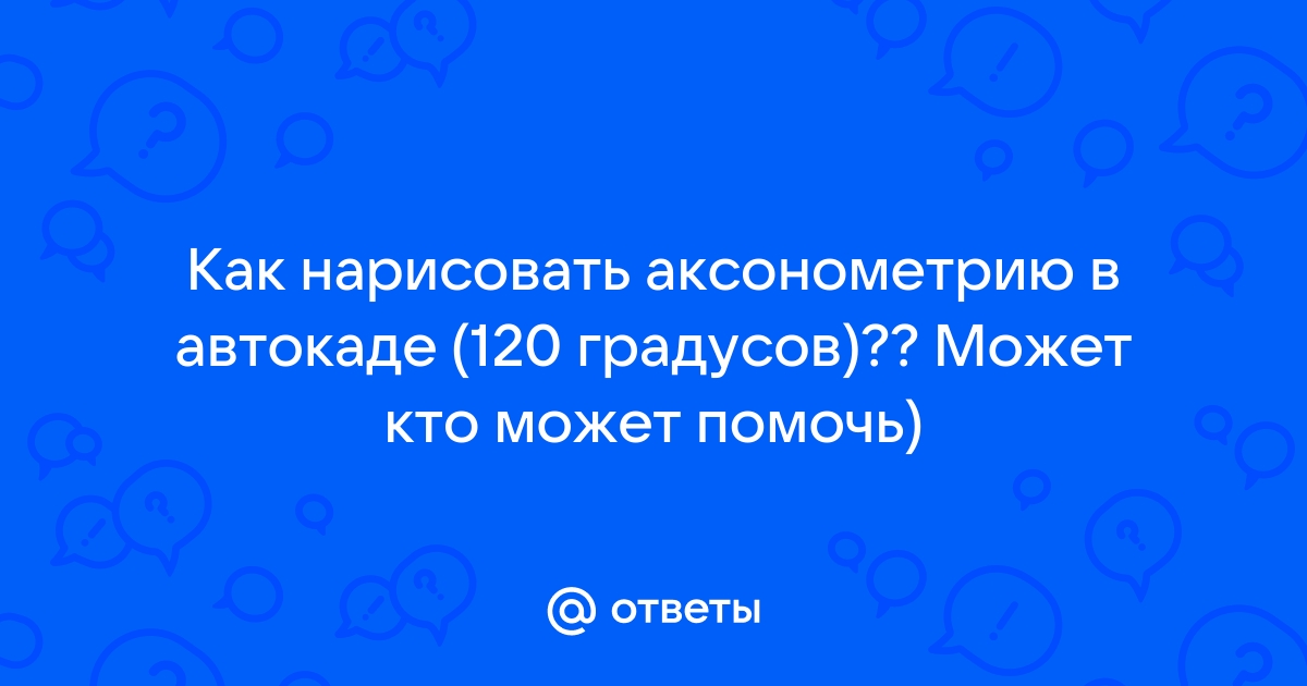 Автоматическое построение аксонометрии в Автокаде