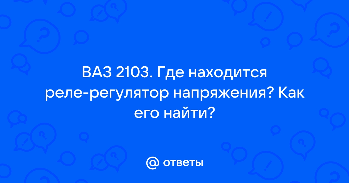 Реле системы охлаждения ВАЗ-2103...2108