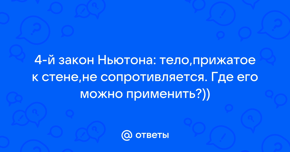 Тело прижатое к стенке не сопротивляется закон ньютона какой