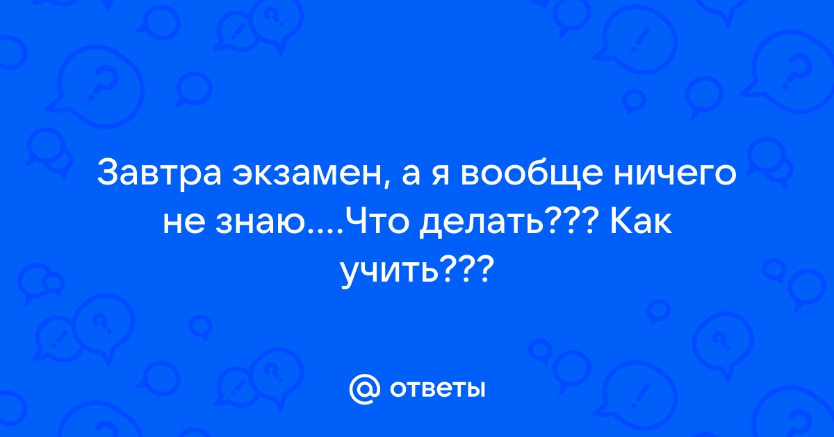 Как сдать сессию, если совсем не готовился. 5 лайфхаков для студентов