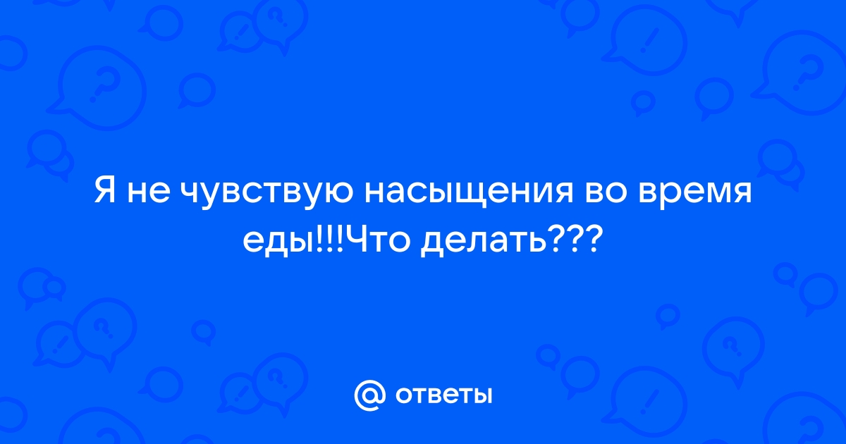 Почему нет чувства насыщения, причины и что делать с этим