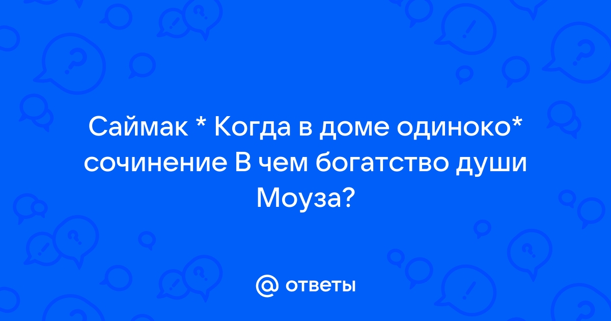 Саймак когда в доме одиноко план конспект