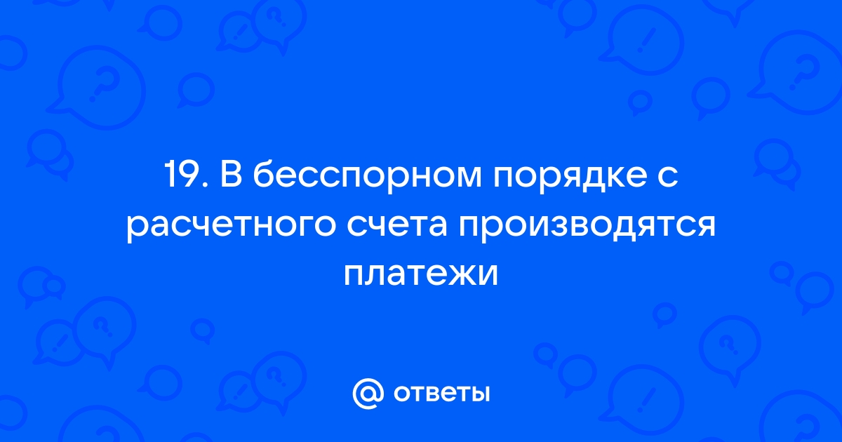 Безакцептные платежи - Что такое Безакцептные платежи? - Техническая Библиотека 120rzn-caduk.ru