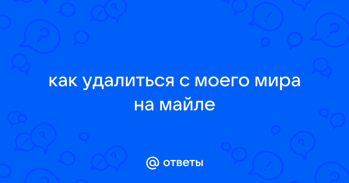 Как удалить мой мир мой фото