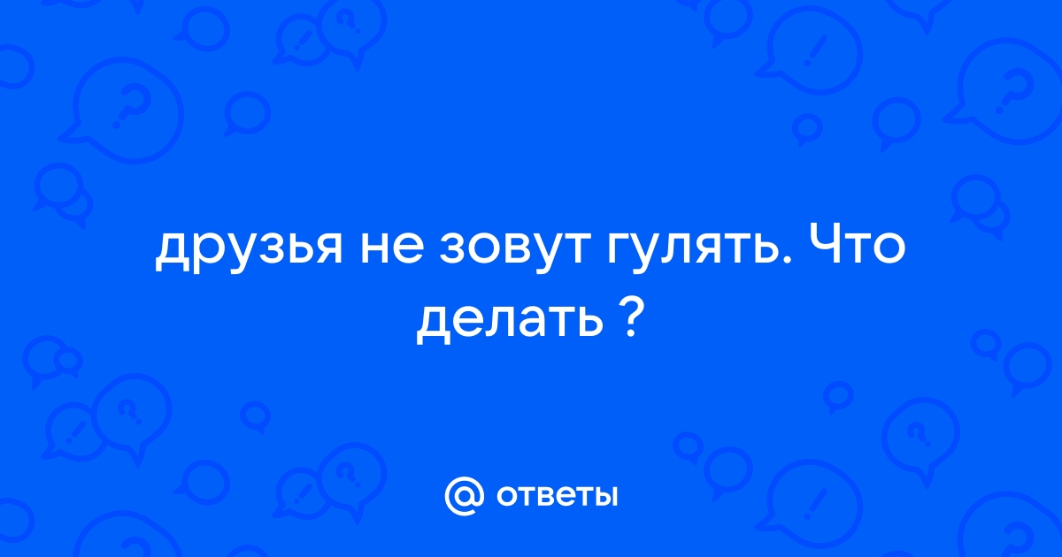 Что делать, если не с кем гулять?