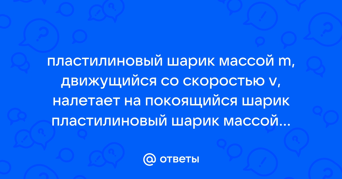 В брусок массой 200 г покоящийся на гладком горизонтальном столе попадает пластилиновый шарик 50 г