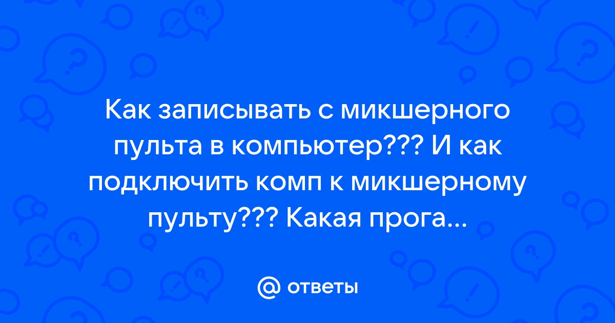 Как подключить планшет к микшерному пульту