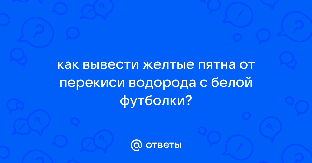 Секреты опытных хозяек, как и чем отстирать белые вещи от желтых пятен