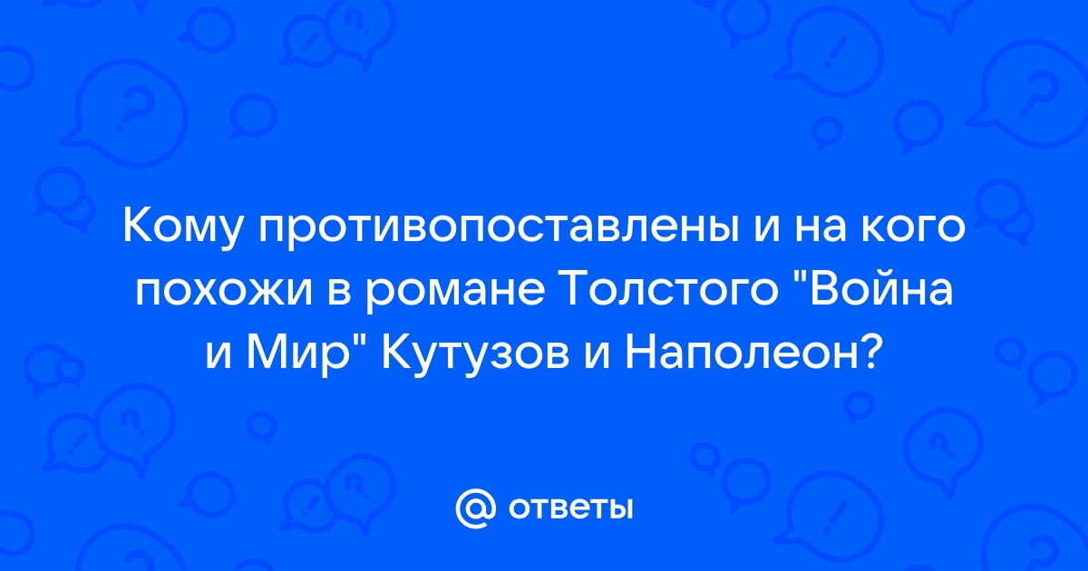 Сочинение: Кутузов и Наполеон в романе Л.Н.Толстого 