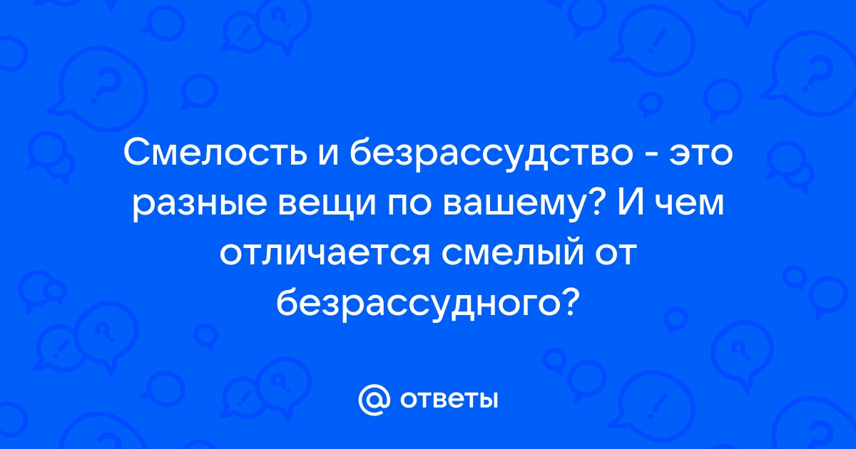 Безрассудство и смелость отличие