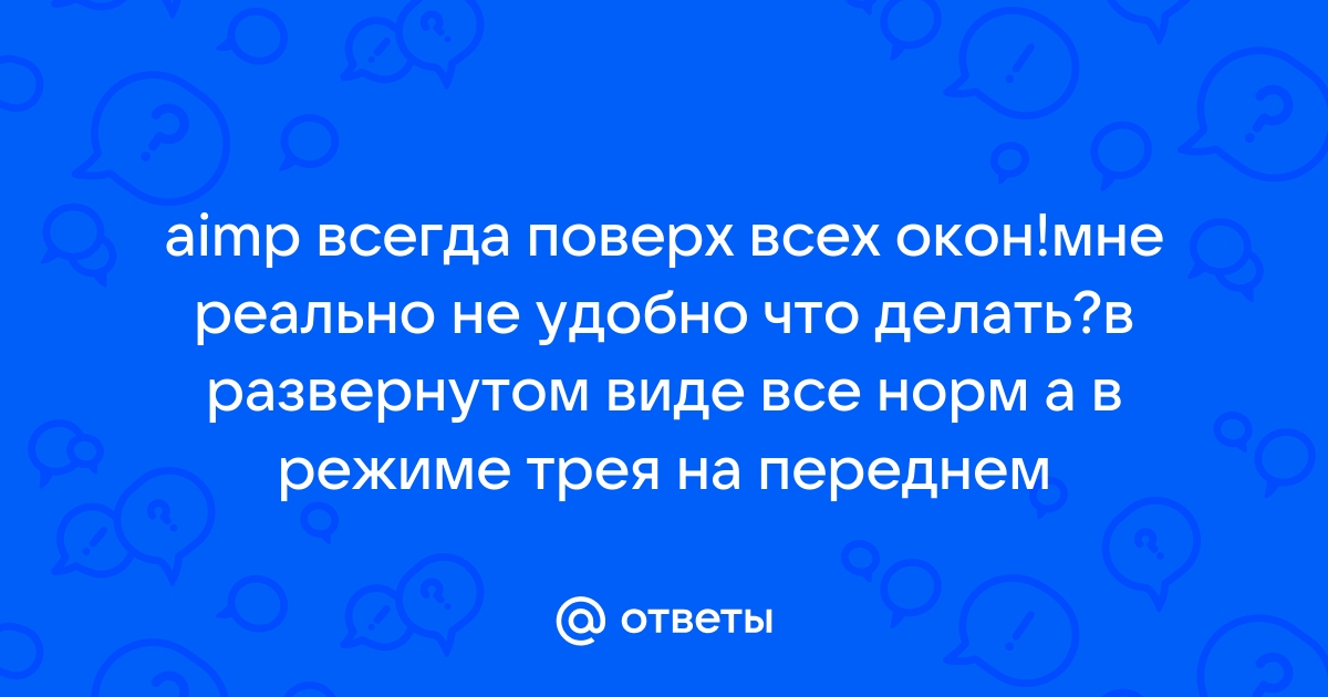 аимп как убрать поверх всех окон | Дзен