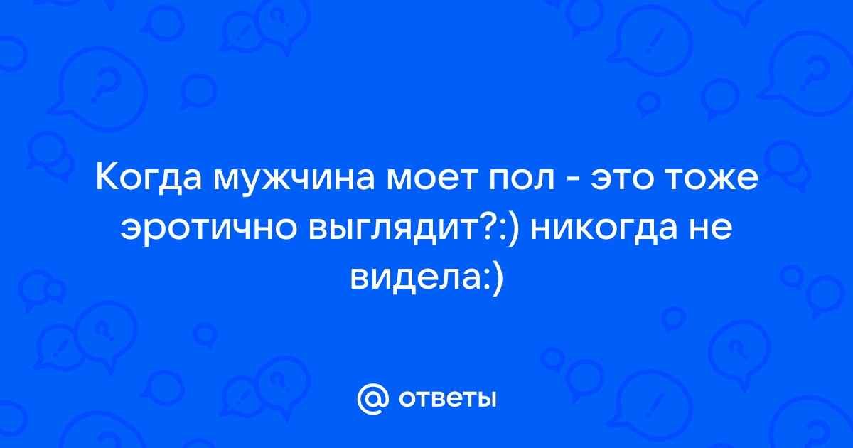 Мужчина моет полы