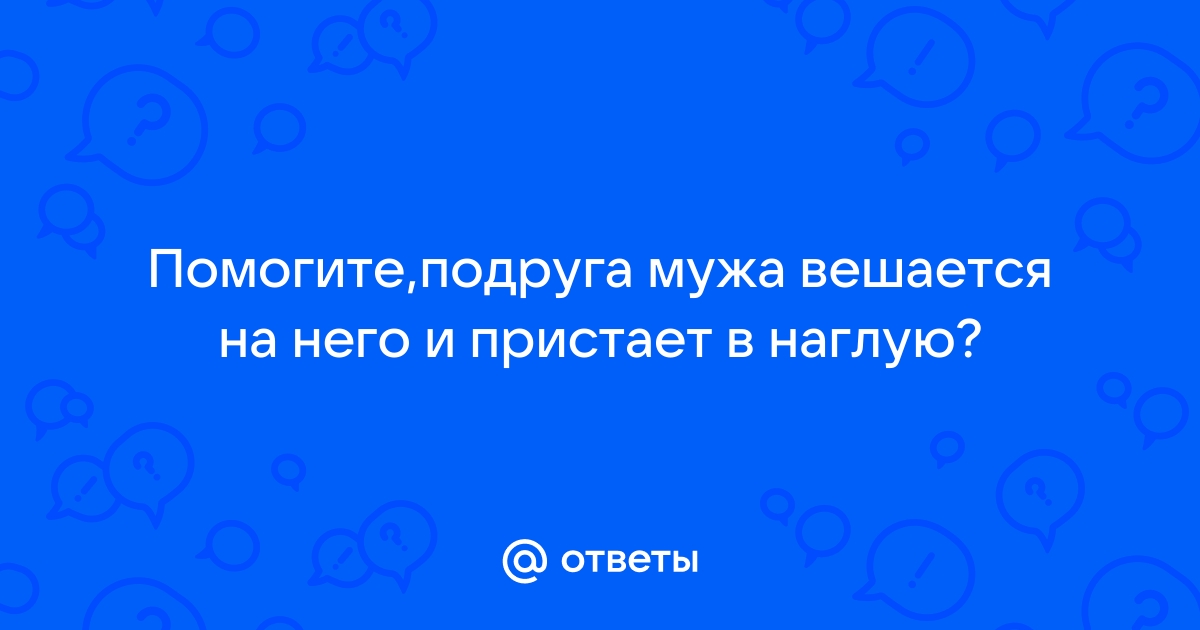 Воспитание любовника - Страница 2 - Отношаемся - Пикап Форум