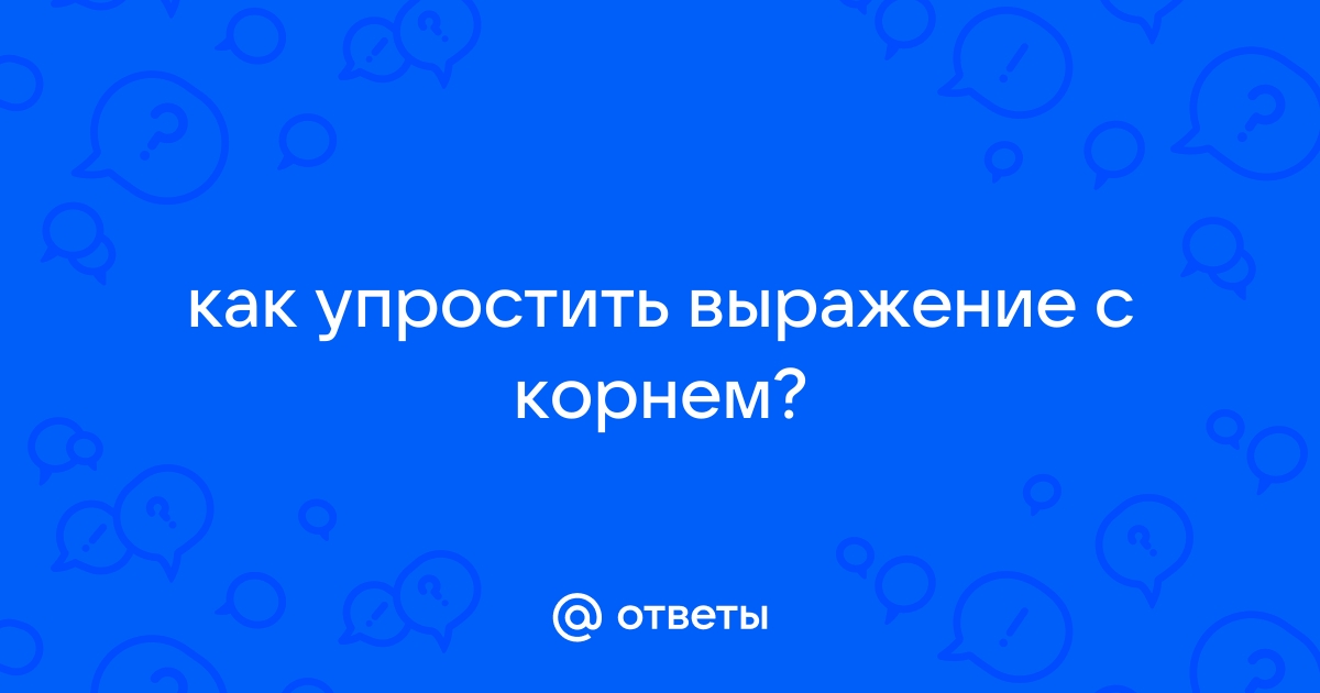 Упростить выражение по фотографии