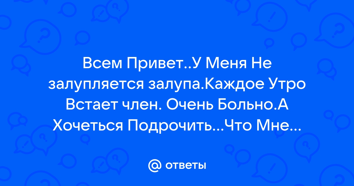 Нужно ли обнажать головку полового члена?