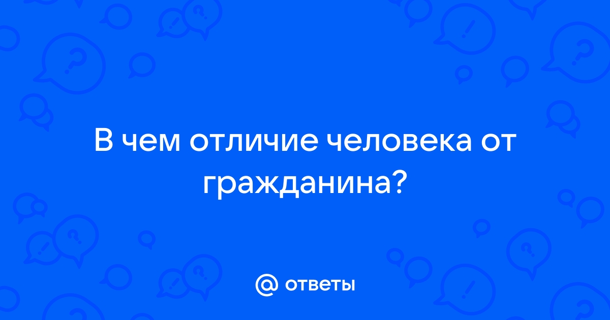 Чем отличается человек от гражданина