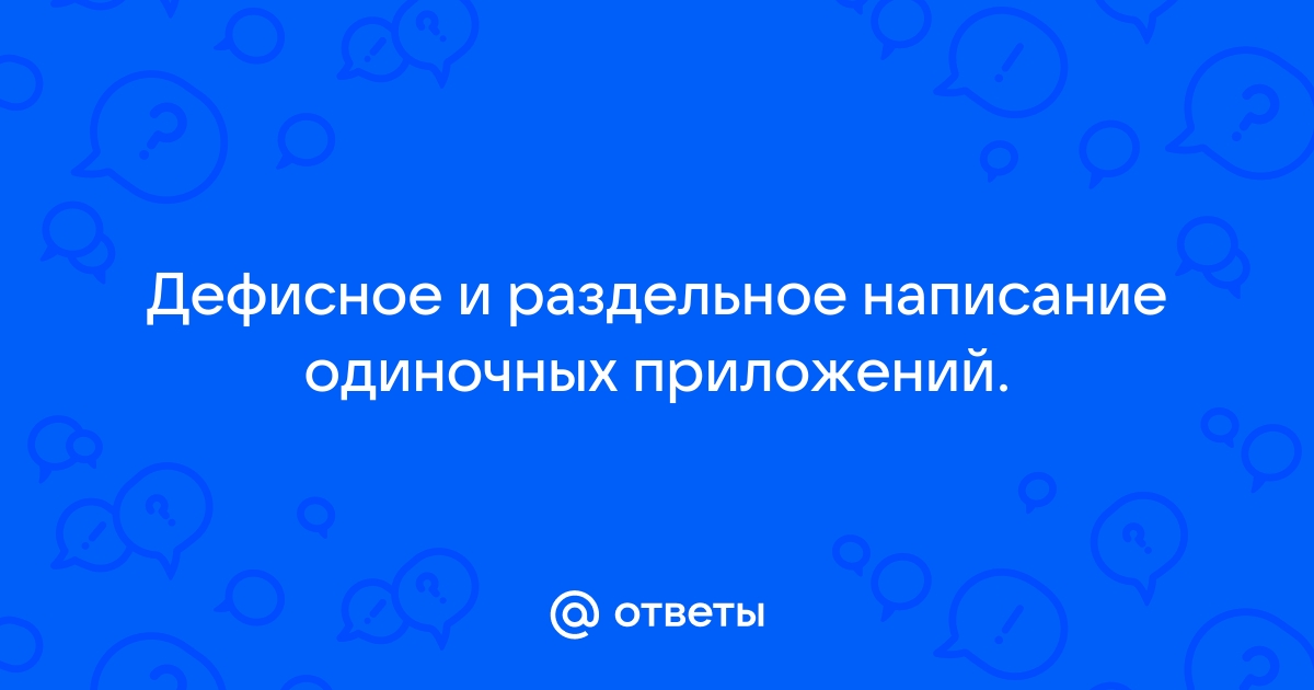 1 одиночное приложение. Дефисное правописание одиночных приложений. Одиночное приложение.