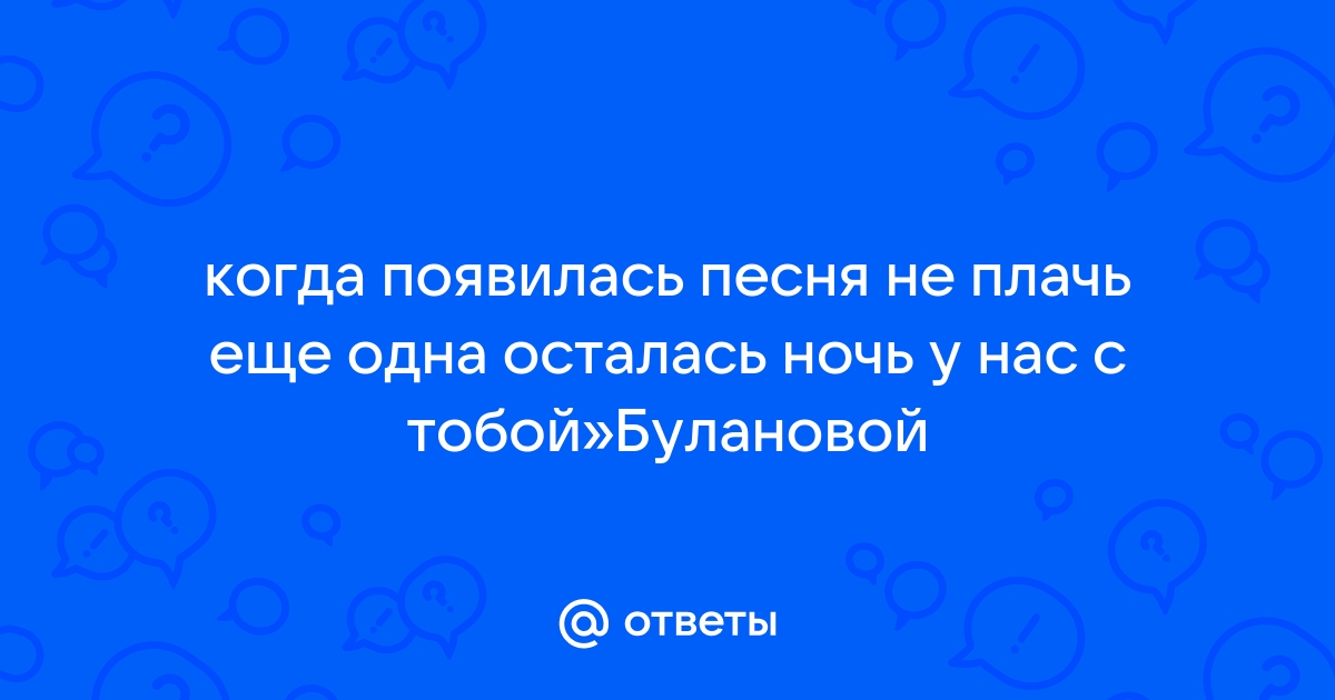 Не плачь еще одна осталась