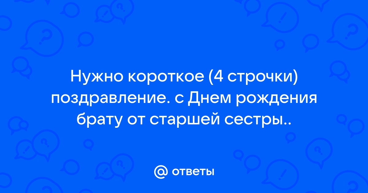 Красивые короткие поздравления брату с днем рождения в прозе