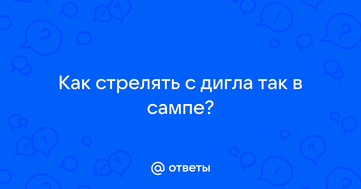 Как быстро стрелять с дигла в самп