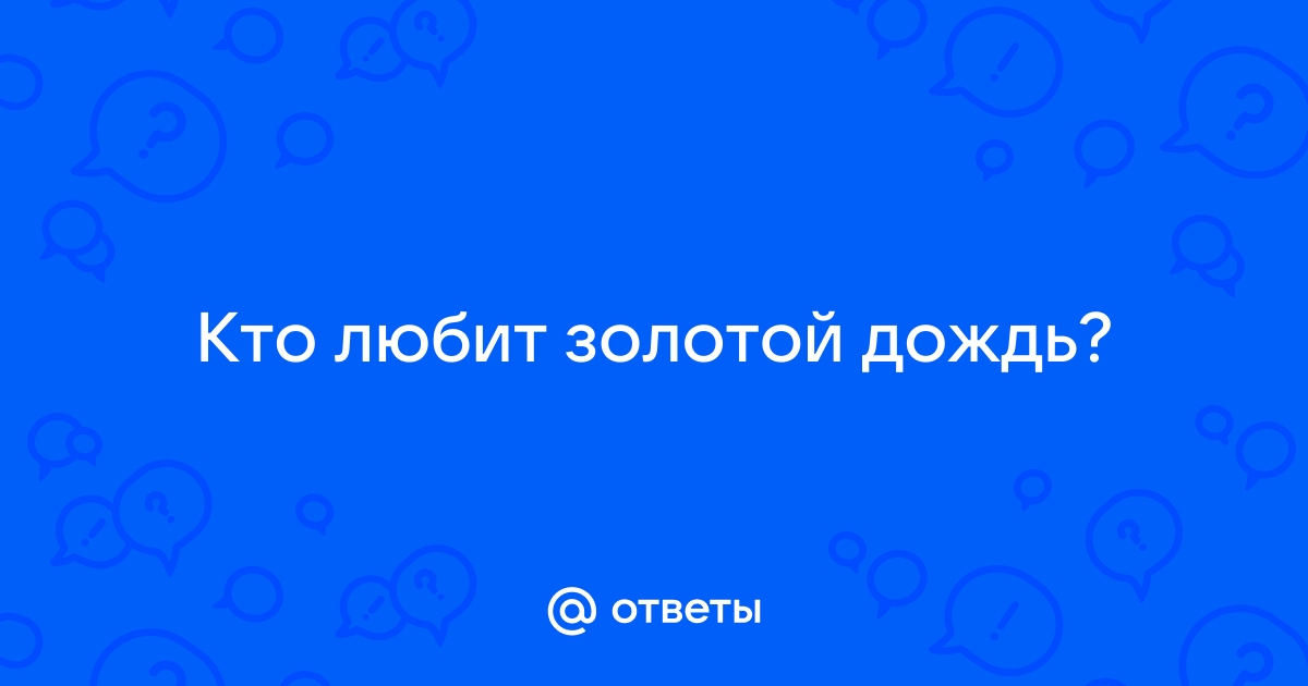 Золотой дождь: разнообразие или извращение? Разбираемся с достоинствами и предубеждениями