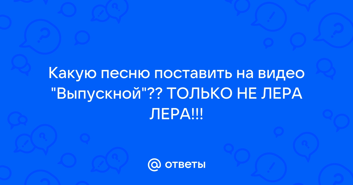 Поставь песню